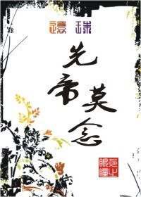 《(还珠同人)还珠·先帝莫念》