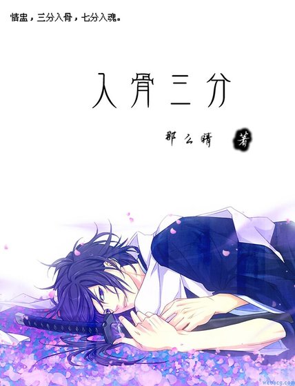 《入骨三分》