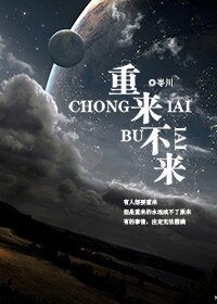 重来不来