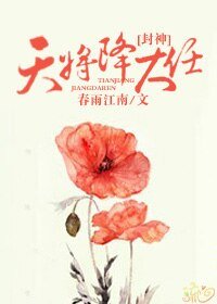 （封神榜同人）[封神]天将降大任