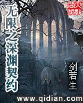 《无限之深渊契约》