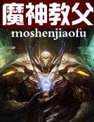 《魔神教父》