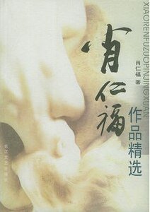 《肖仁福作品精选(出书版)》