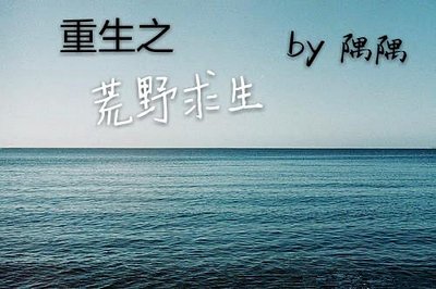 《重生之荒野求生》