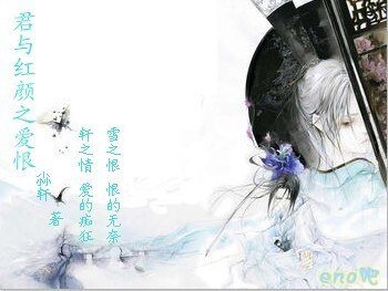 君与红颜之爱恨