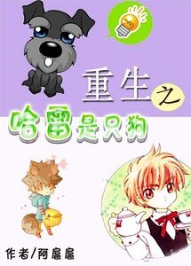 重生之哈雷是只狗