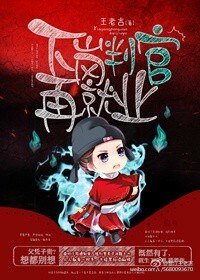 《下岗判官再就业》