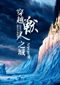 《穿越兽人之城/穿越异世之城》