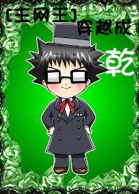 《(网王同人)穿越成乾》