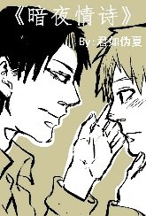《暗夜情诗The night love》