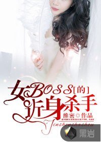 《女BOSS的近身杀手》