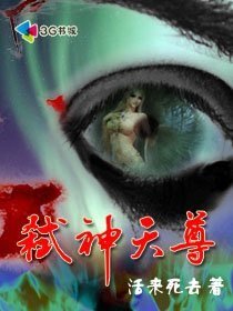 扮猪吃老虎：弑神天尊