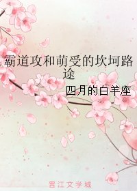 《霸道攻和萌受的坎坷路途》