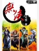 《无侠》