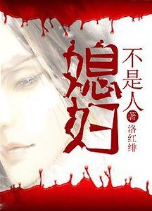 《媳妇不是人》