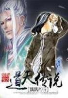《道天传说》