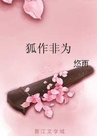 狐作非为（网络版）