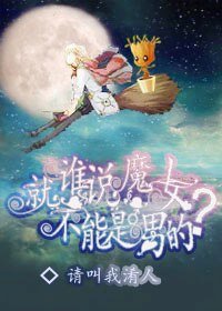 《谁说魔女就一定得是女的?》