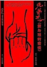 《(周瑜赵彦同人)兄弟恋·鱼与雁的爱情》