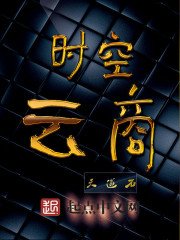 《时空云商》
