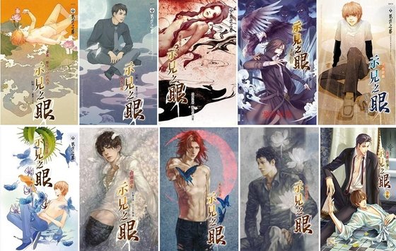 示见之眼系列（出书版）
