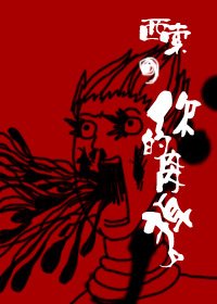 《(猎人同人)西索,你的内内掉了》