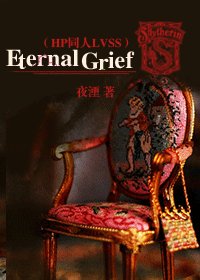 (HP同人)Eternal Grief
