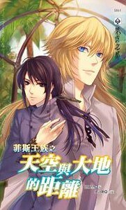 《菲斯王族之天空与大地的距离(出书版)》