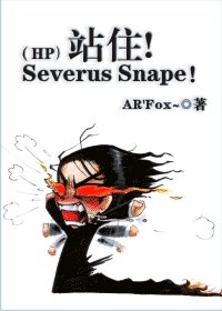 《(HP同人)站住!Severus Snape!》