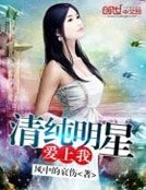 《清纯明星爱上我》