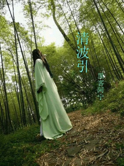 《清波引》