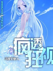 《疯狂透视》
