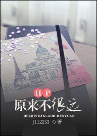 （HP同人）HP之原来不很远