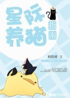 《星际养猫指南》