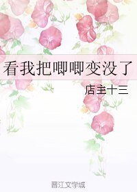 看我把唧唧变没了