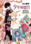 《少年检阅官》