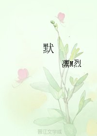 《默》