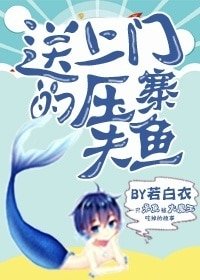 《送上门的压寨夫鱼》