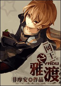 （网王同人）网王之雅渡