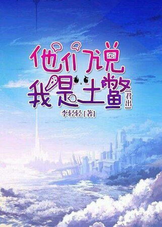 《天眷者的土鳖生活》