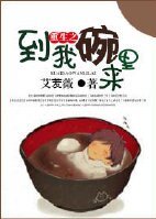 《重生之到我碗里来》