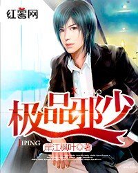 《极品邪少/风流邪少误闯花都双修惹桃债》
