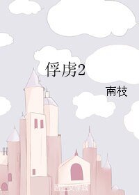 《俘虏2》