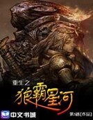 重生之狼霸星河