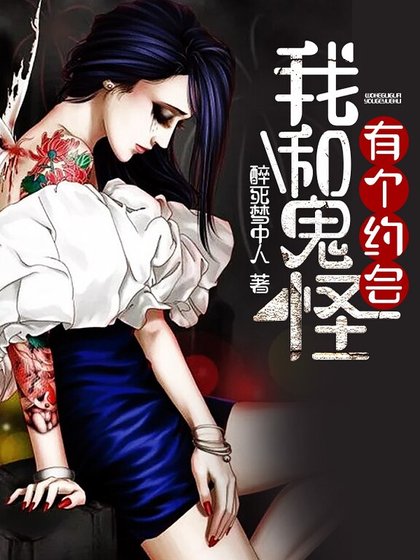 《我和鬼怪有个约会》