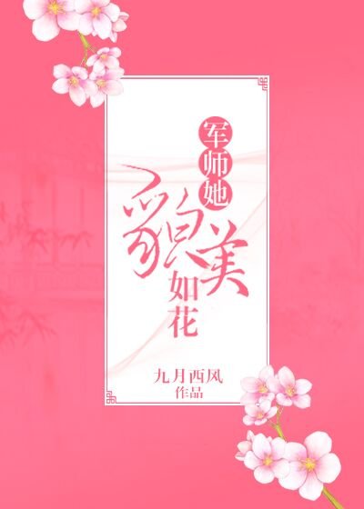 军师她貌美如花