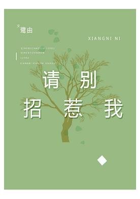请别招惹我