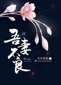 《吾妻不良》