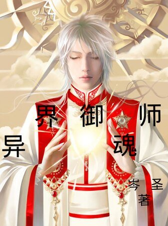 《异界御魂师》