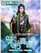 《不朽真谛》